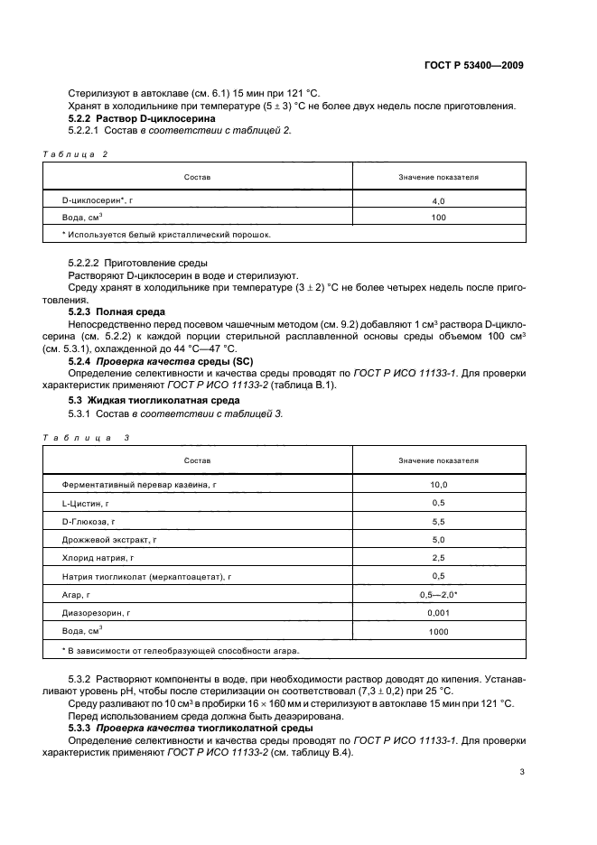 ГОСТ Р 53400-2009