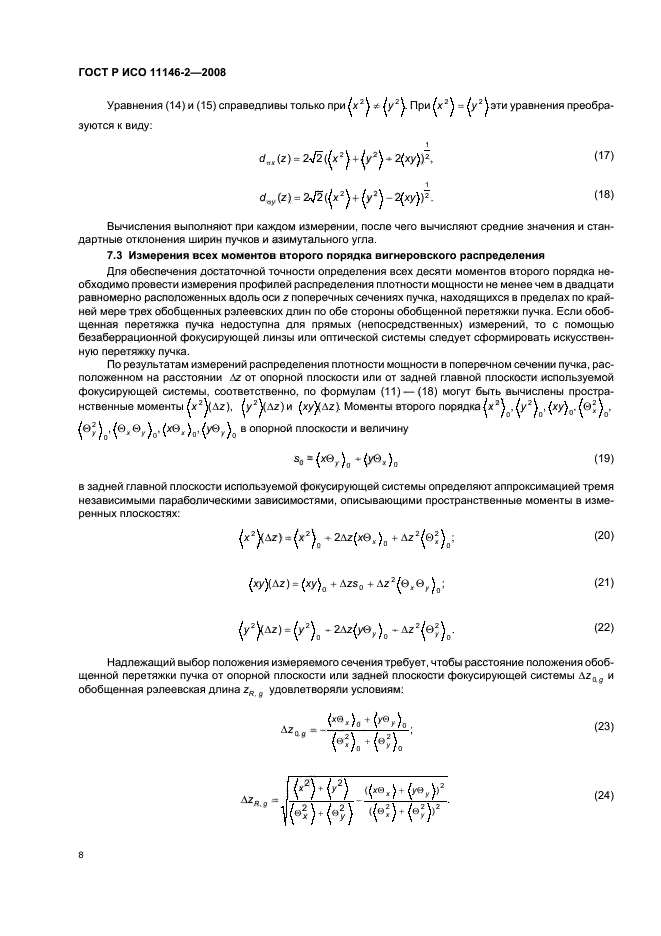 ГОСТ Р ИСО 11146-2-2008