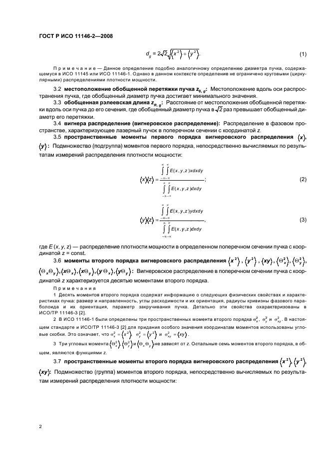 ГОСТ Р ИСО 11146-2-2008