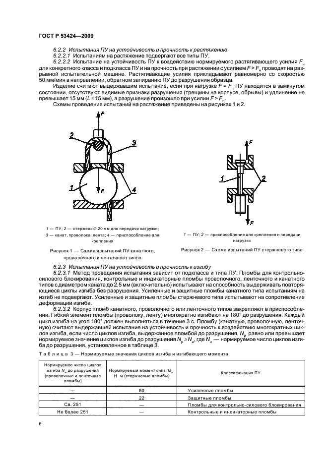 ГОСТ Р 53424-2009