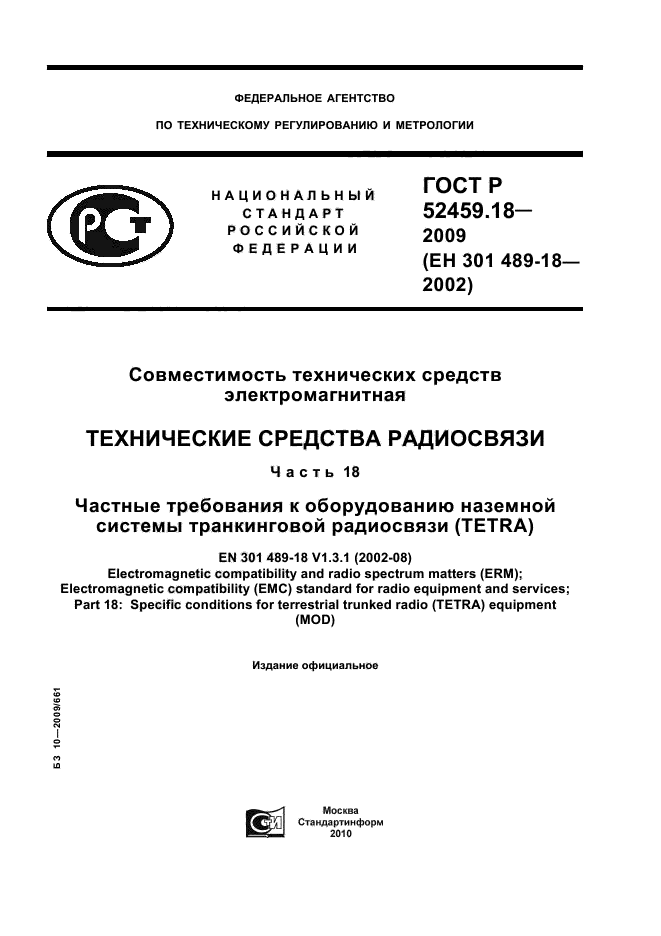 ГОСТ Р 52459.18-2009