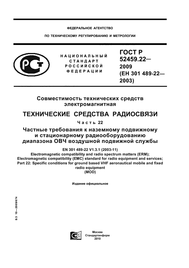 ГОСТ Р 52459.22-2009