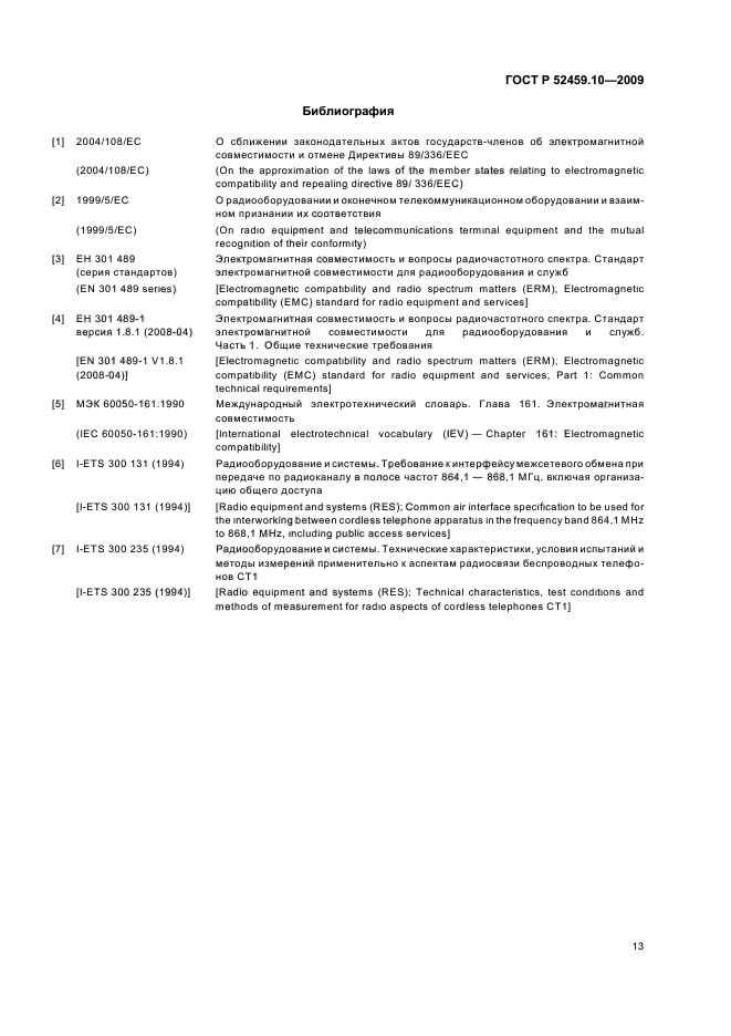ГОСТ Р 52459.10-2009