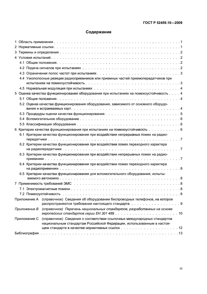 ГОСТ Р 52459.10-2009