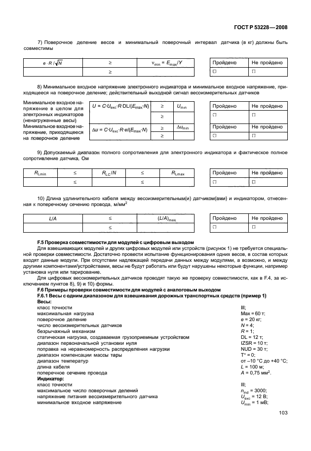 ГОСТ Р 53228-2008