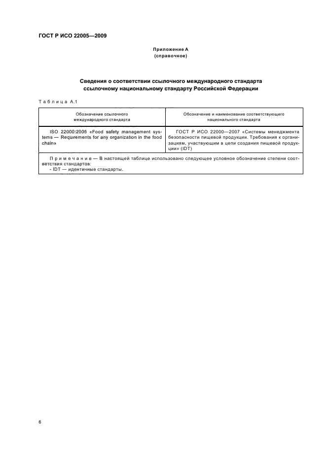 ГОСТ Р ИСО 22005-2009