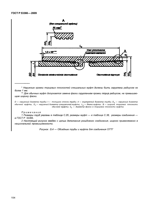 ГОСТ Р 53366-2009