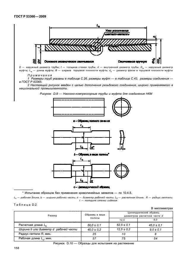 ГОСТ Р 53366-2009