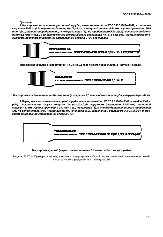 ГОСТ Р 53366-2009