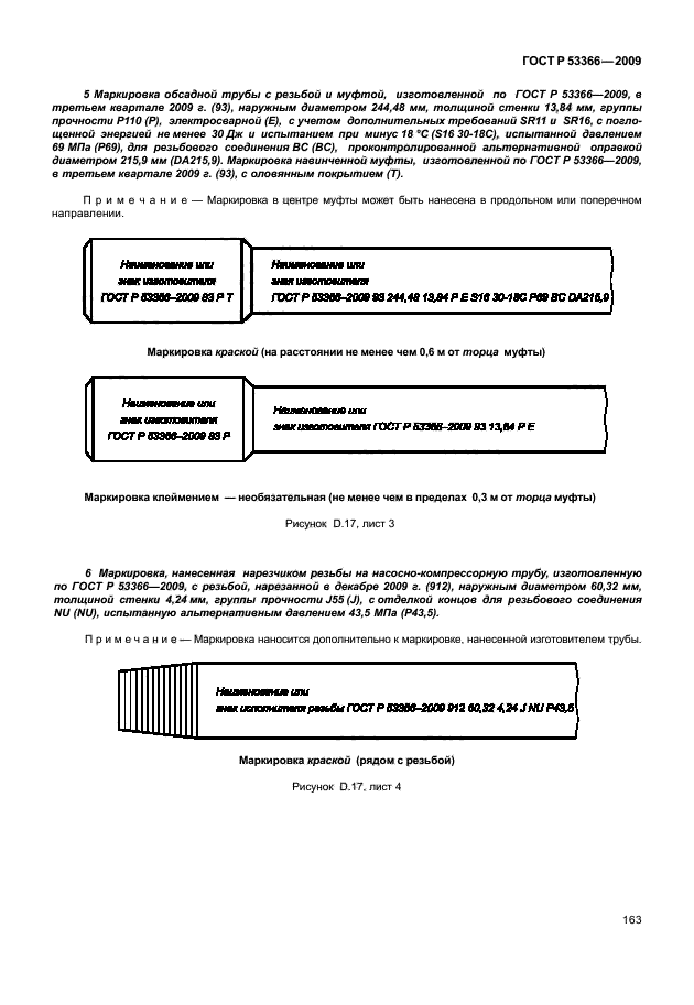 ГОСТ Р 53366-2009