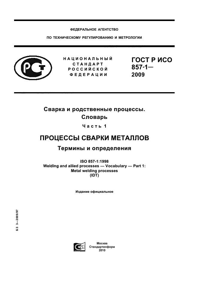 ГОСТ Р ИСО 857-1-2009