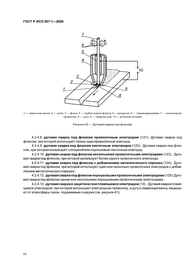 ГОСТ Р ИСО 857-1-2009