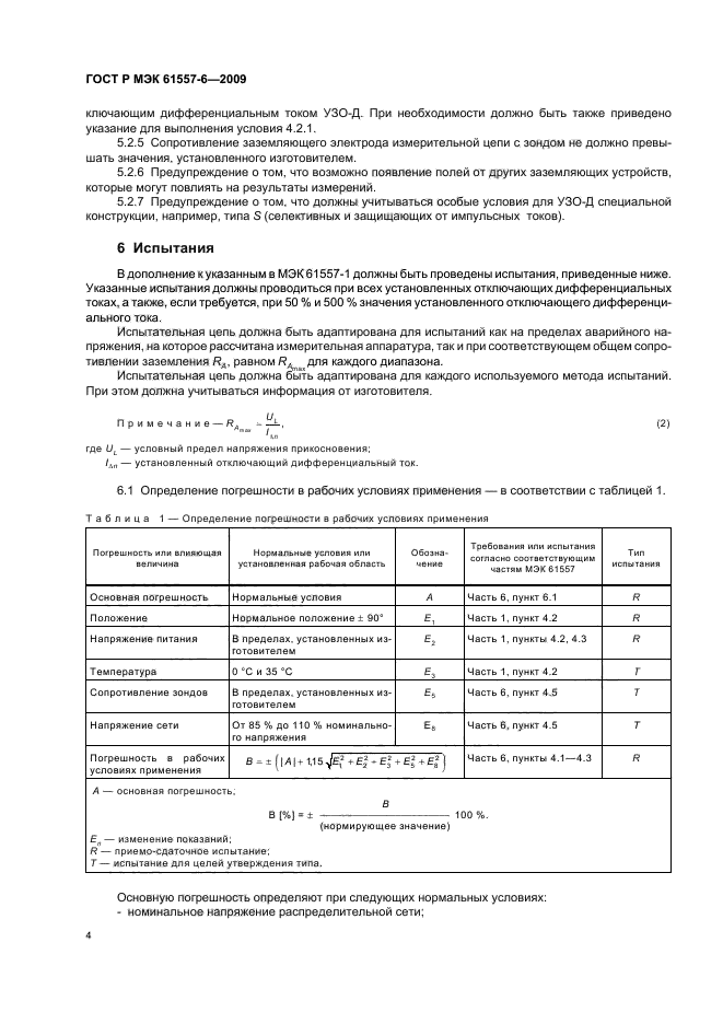 ГОСТ Р МЭК 61557-6-2009