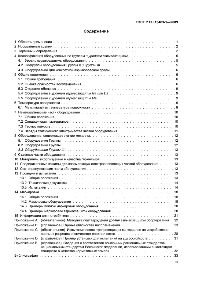 ГОСТ Р ЕН 13463-1-2009
