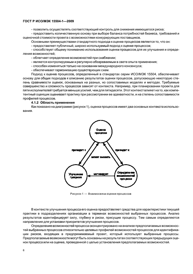 ГОСТ Р ИСО/МЭК 15504-1-2009