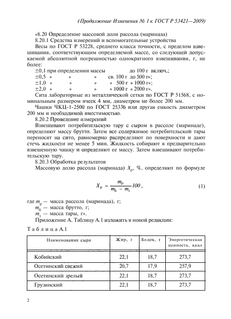 ГОСТ Р 53421-2009