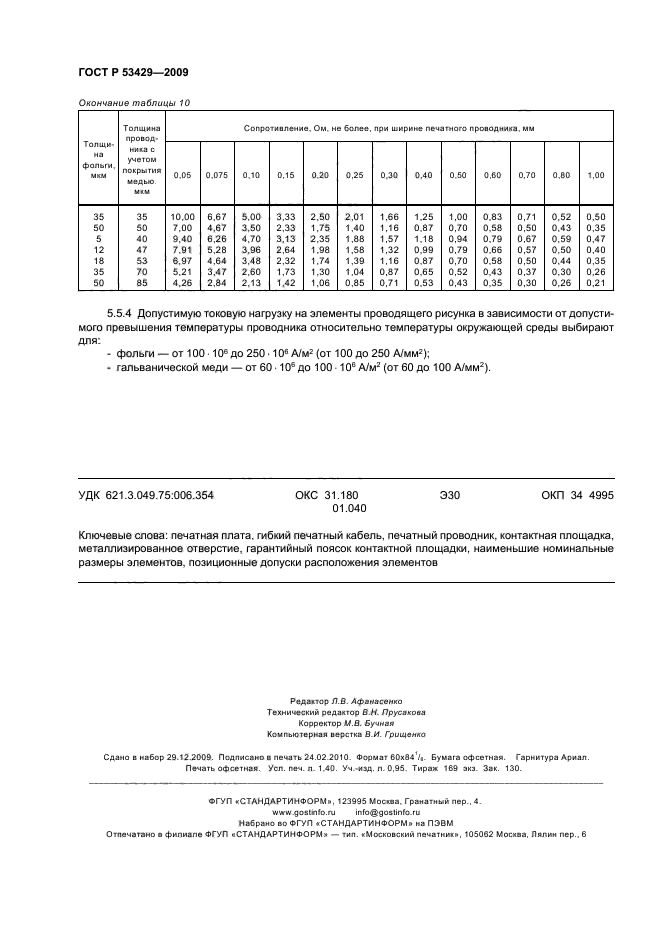 ГОСТ Р 53429-2009