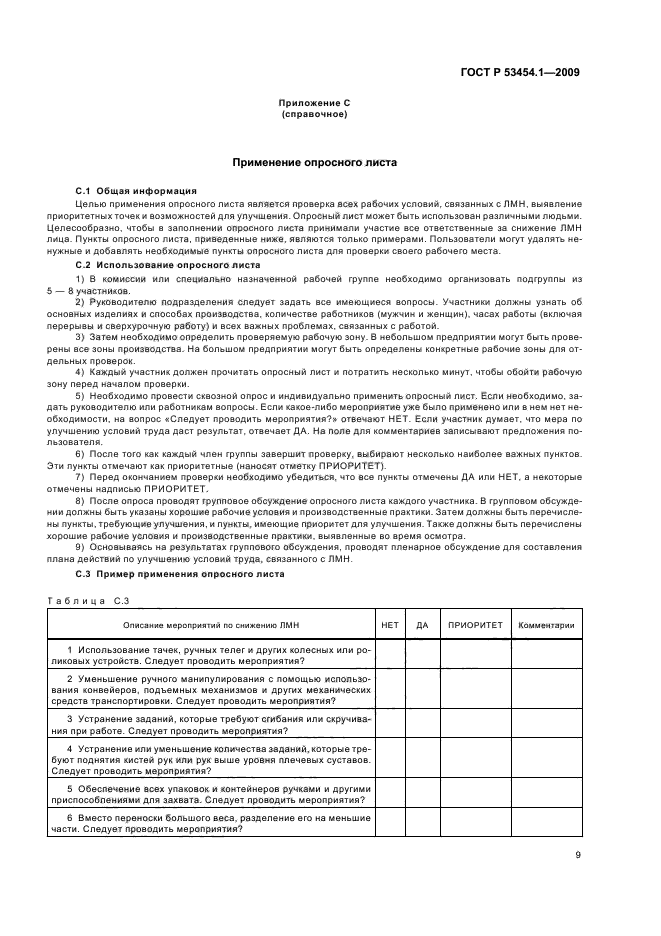 ГОСТ Р 53454.1-2009