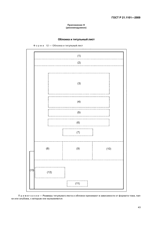 ГОСТ Р 21.1101-2009