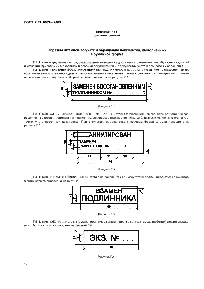 ГОСТ Р 21.1003-2009