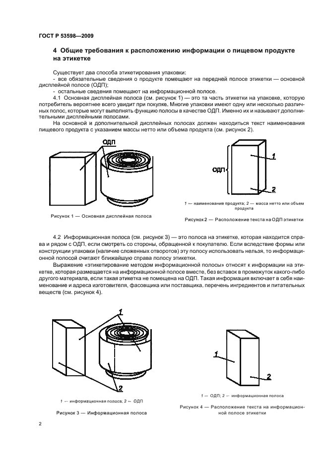 ГОСТ Р 53598-2009