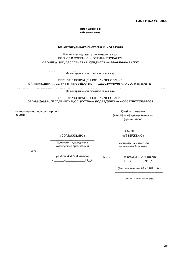 ГОСТ Р 53579-2009