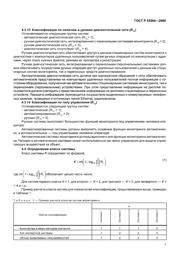 ГОСТ Р 53564-2009