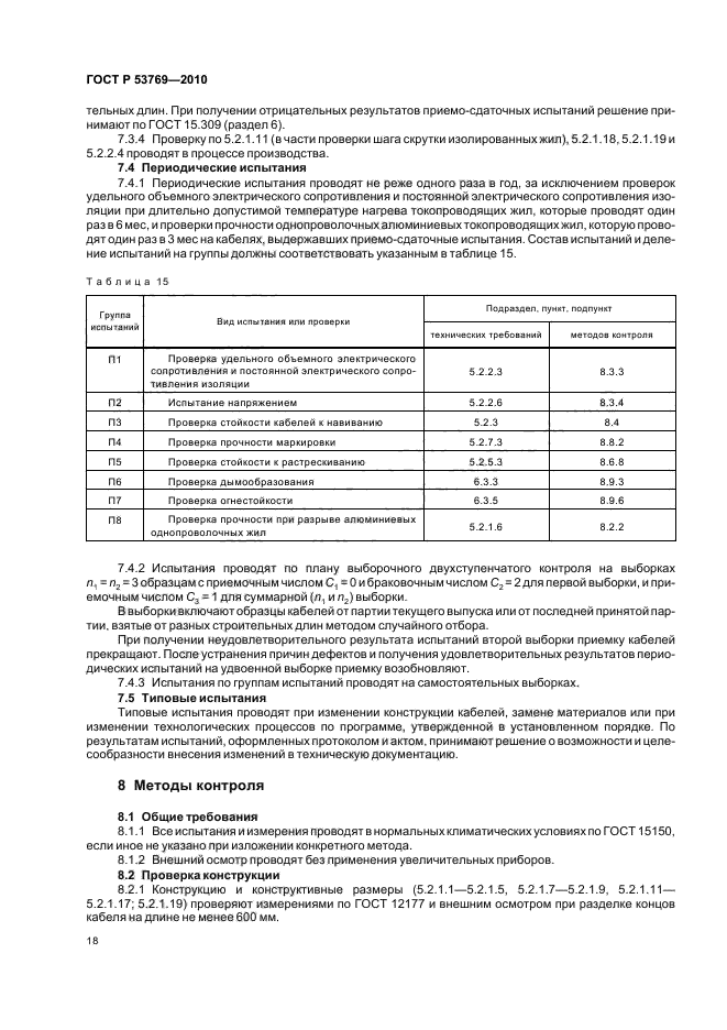 ГОСТ Р 53769-2010