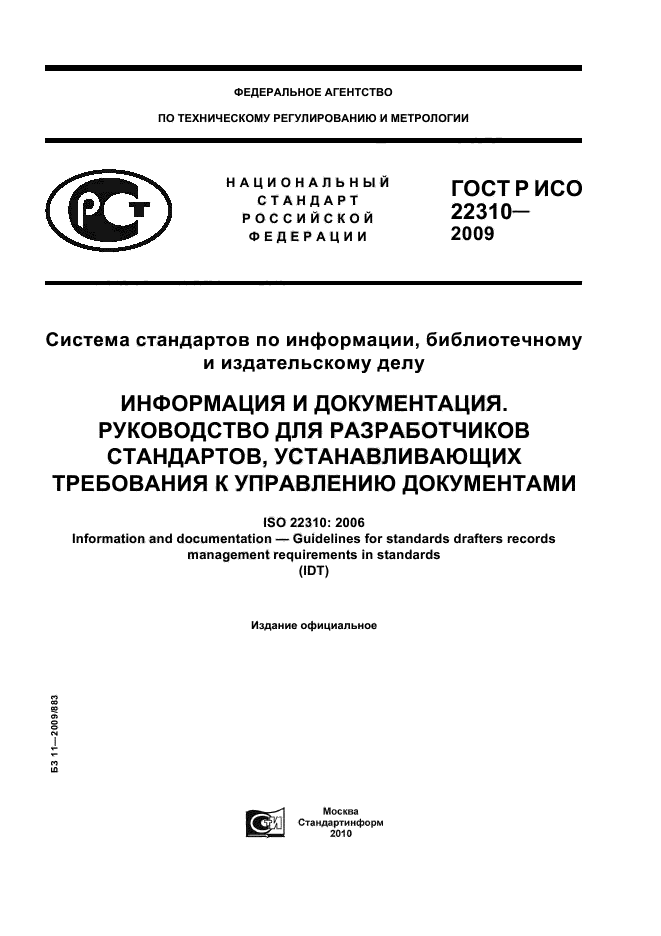 ГОСТ Р ИСО 22310-2009