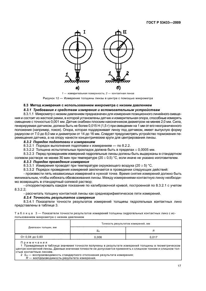 ГОСТ Р 53433-2009