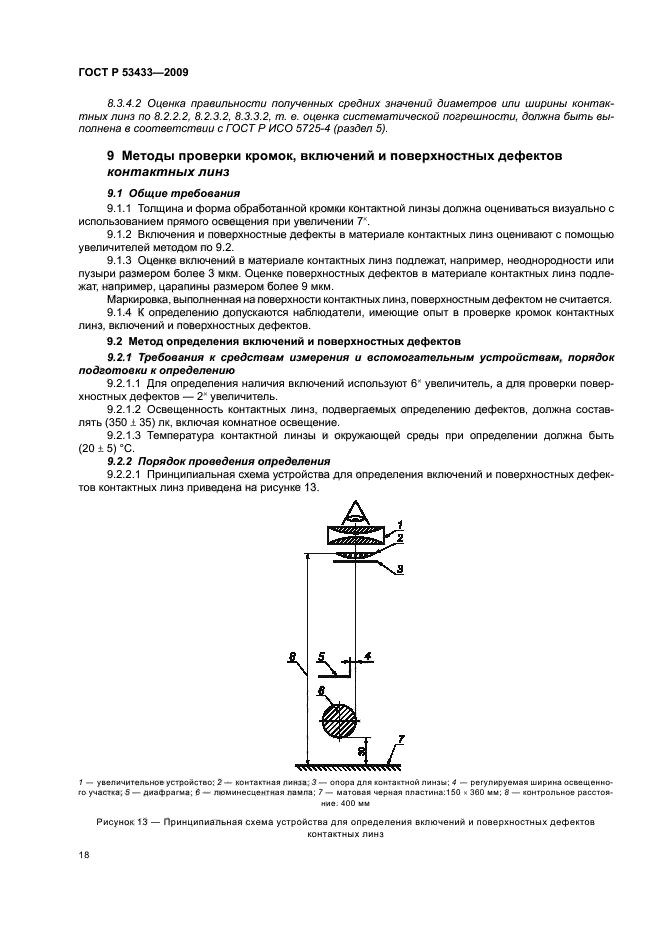 ГОСТ Р 53433-2009