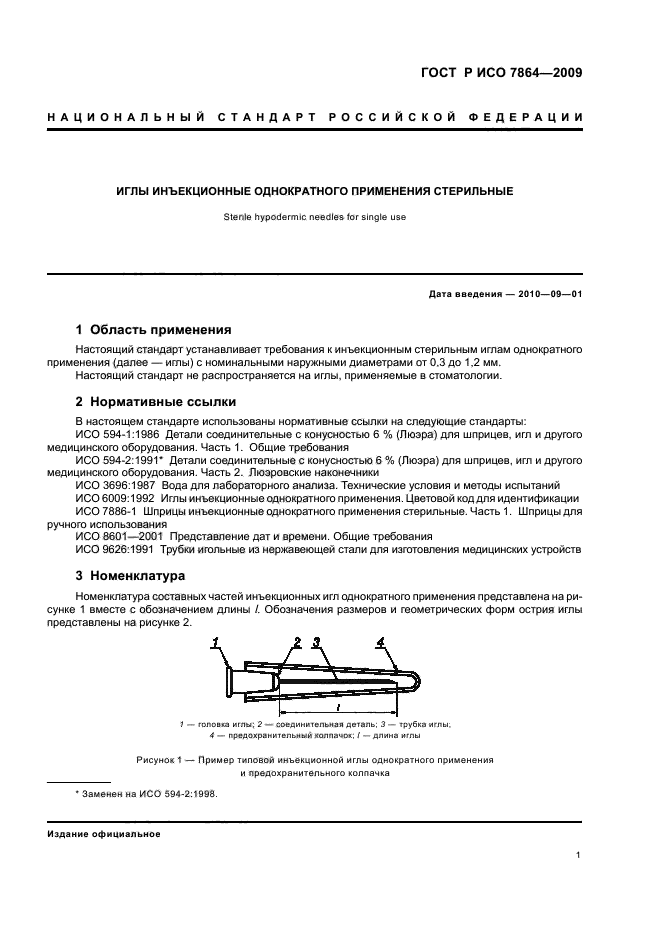 ГОСТ Р ИСО 7864-2009