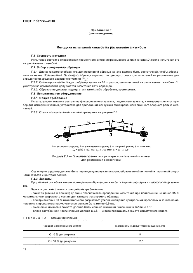 ГОСТ Р 53772-2010