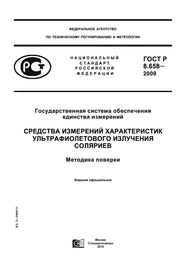 ГОСТ Р 8.658-2009