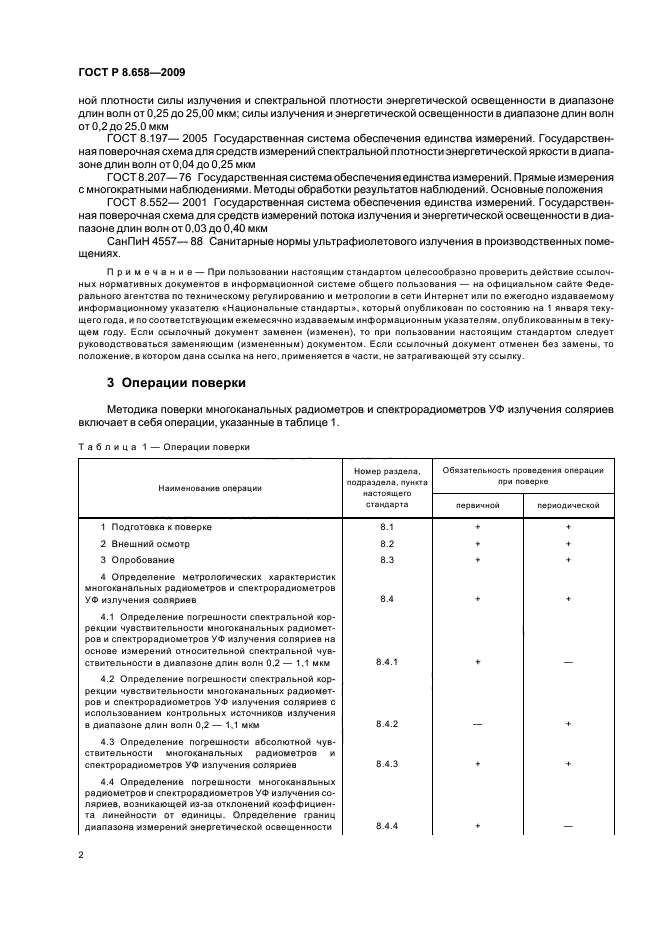 ГОСТ Р 8.658-2009