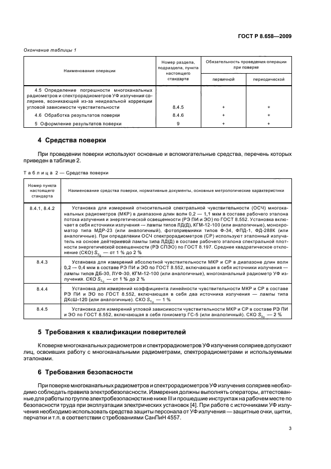 ГОСТ Р 8.658-2009