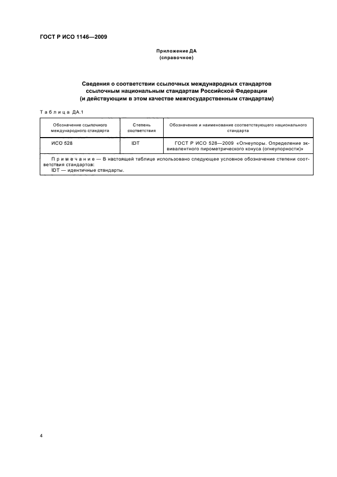 ГОСТ Р ИСО 1146-2009