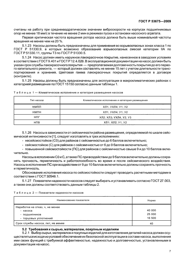 ГОСТ Р 53675-2009