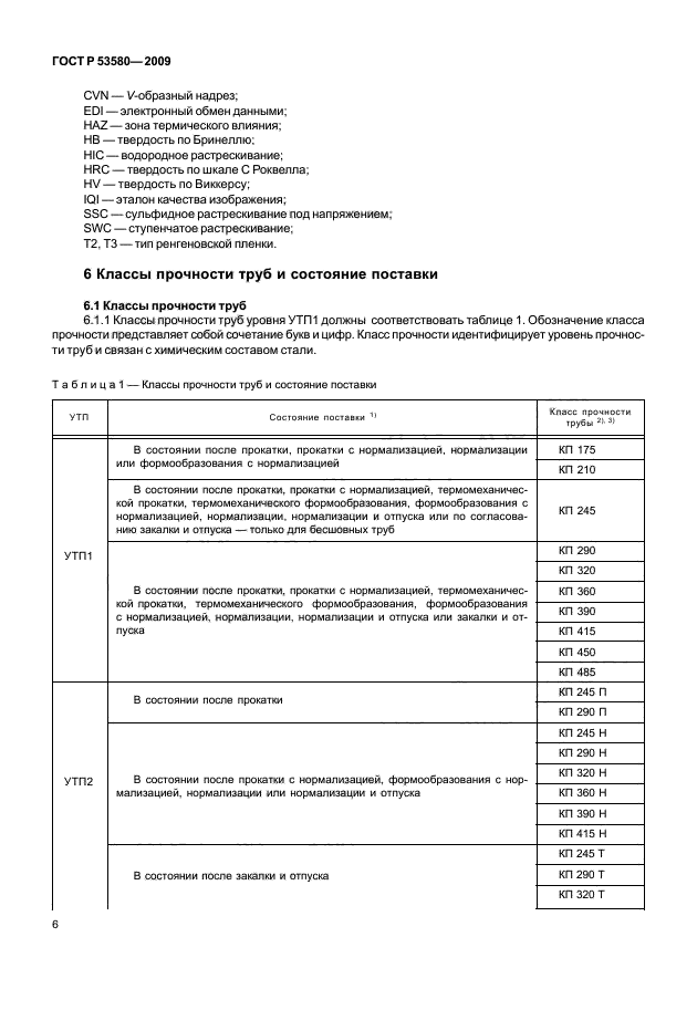 ГОСТ Р 53580-2009