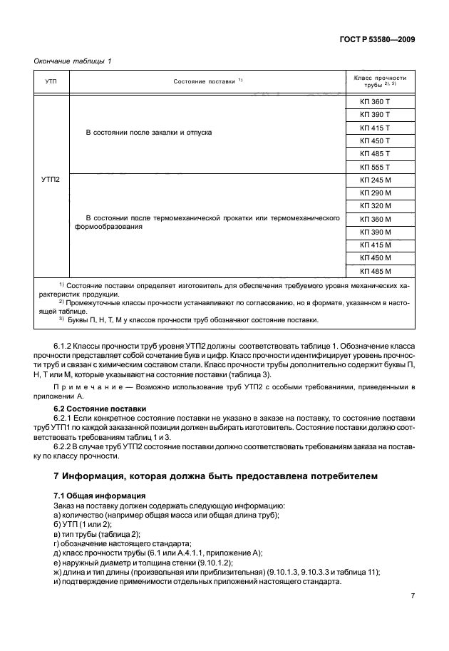 ГОСТ Р 53580-2009