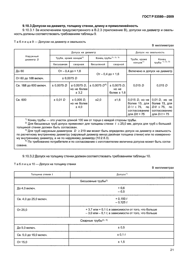 ГОСТ Р 53580-2009