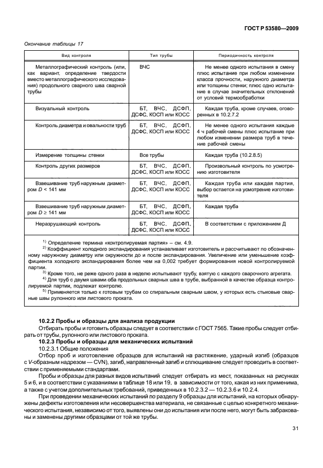 ГОСТ Р 53580-2009