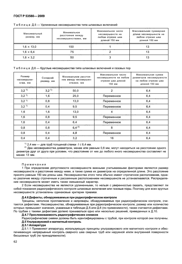 ГОСТ Р 53580-2009