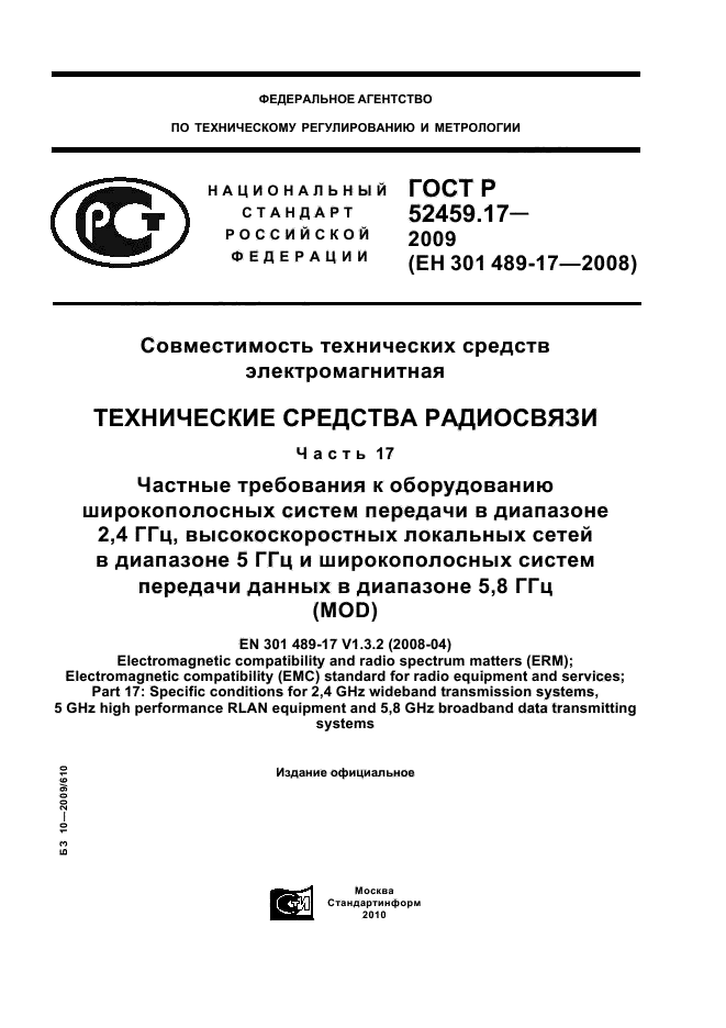 ГОСТ Р 52459.17-2009