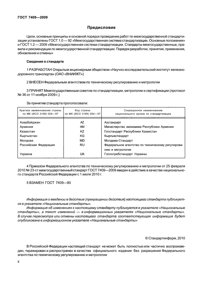 ГОСТ 7409-2009