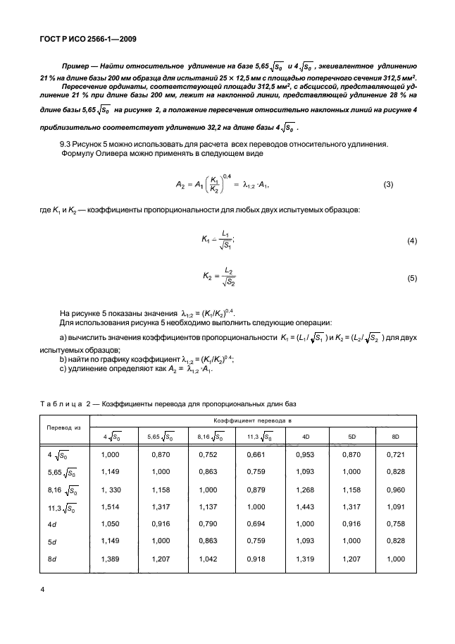 ГОСТ Р ИСО 2566-1-2009