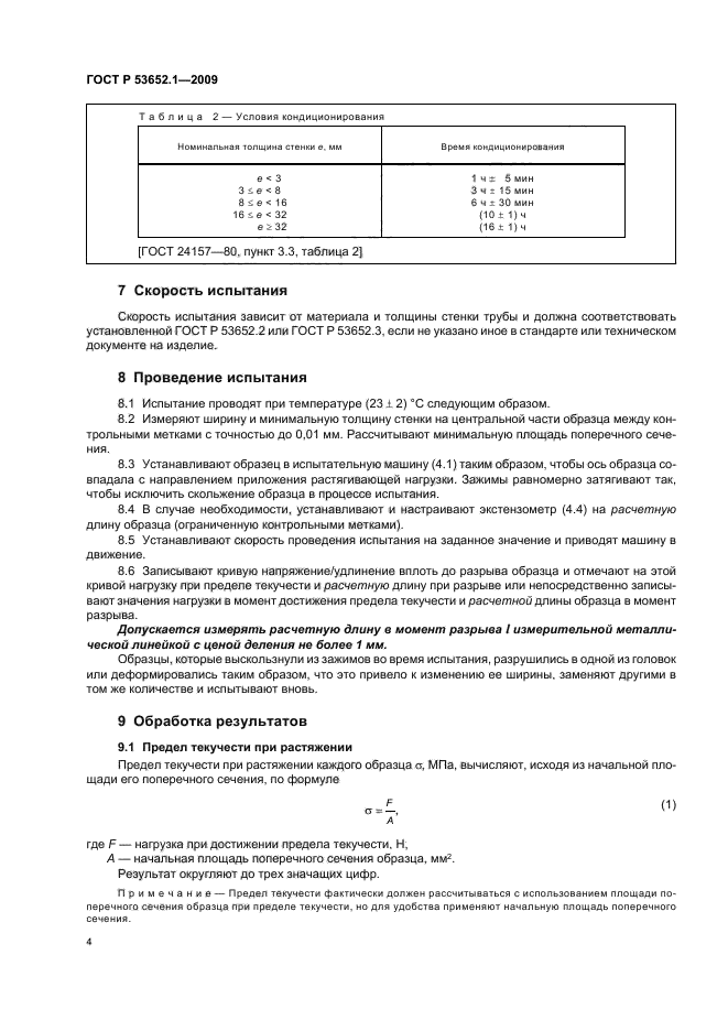 ГОСТ Р 53652.1-2009