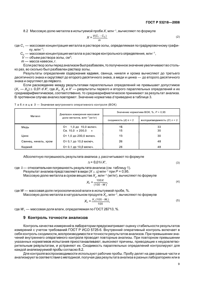 ГОСТ Р 53218-2008