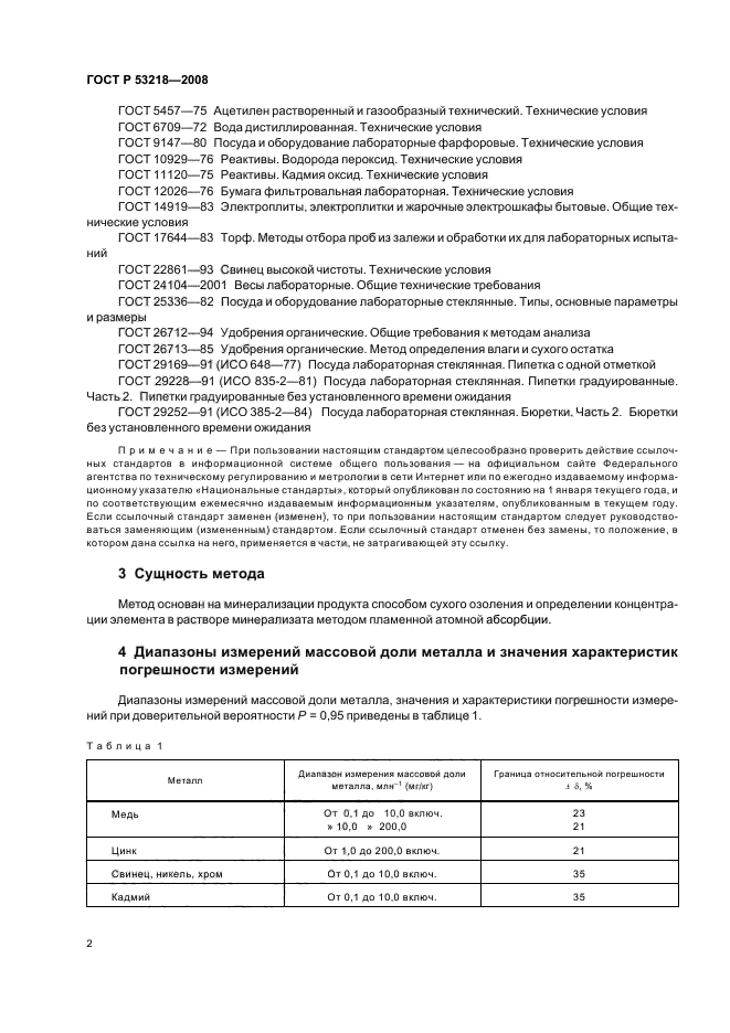 ГОСТ Р 53218-2008