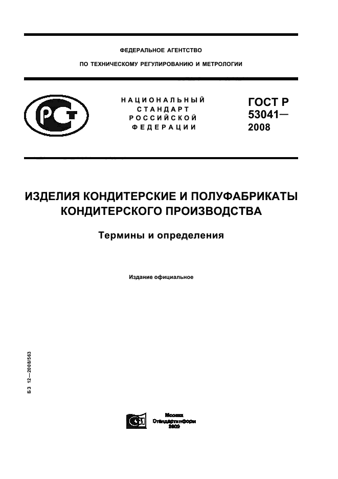 ГОСТ Р 53041-2008